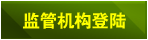 监管机构登陆